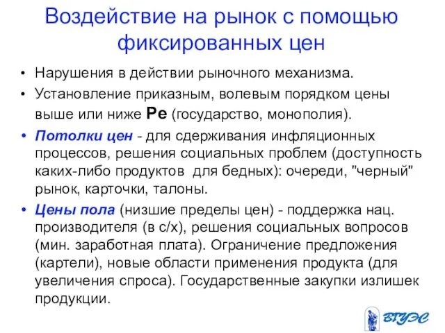 Воздействие на рынок с помощью фиксированных цен Нарушения в действии рыночного