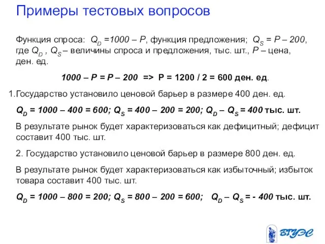 Примеры тестовых вопросов Функция спроса: QD =1000 – P, функция предложения;