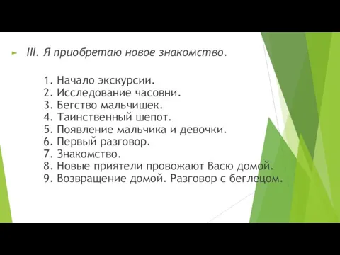 III. Я приобретаю новое знакомство. 1. Начало экскурсии. 2. Исследование часовни.