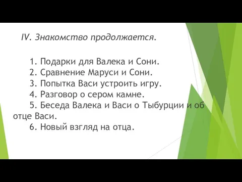 IV. Знакомство продолжается. 1. Подарки для Валека и Сони. 2. Сравнение