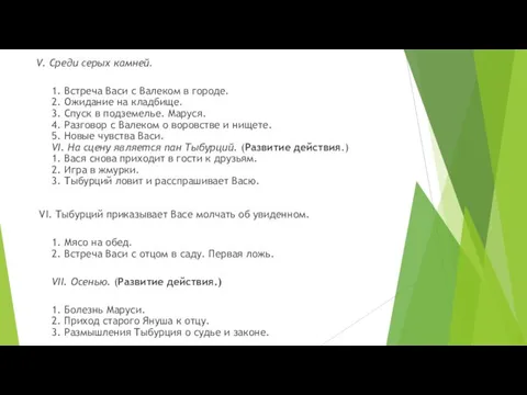 V. Среди серых камней. 1. Встреча Васи с Валеком в городе.