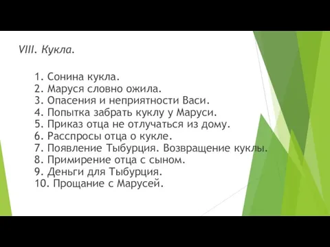 VIII. Кукла. 1. Сонина кукла. 2. Маруся словно ожила. 3. Опасения