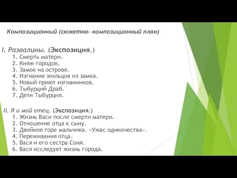 Композиционный (сюжетно- композиционный план) I. Развалины. (Экспозиция.) 1. Смерть матери. 2.