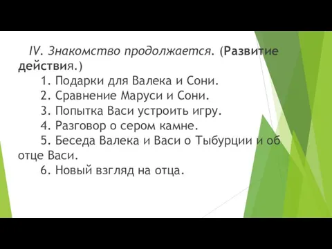 IV. Знакомство продолжается. (Развитие действия.) 1. Подарки для Валека и Сони.