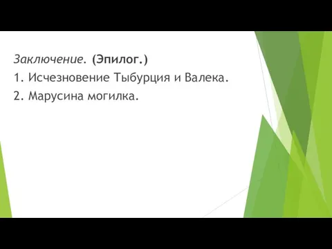 Заключение. (Эпилог.) 1. Исчезновение Тыбурция и Валека. 2. Марусина могилка.