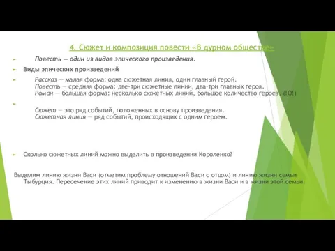 4. Сюжет и композиция повести «В дурном обществе» Повесть — один