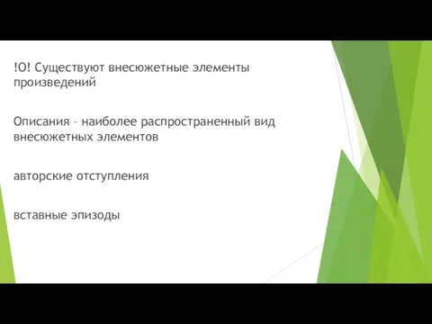 !О! Существуют внесюжетные элементы произведений Описания – наиболее распространенный вид внесюжетных элементов авторские отступления вставные эпизоды