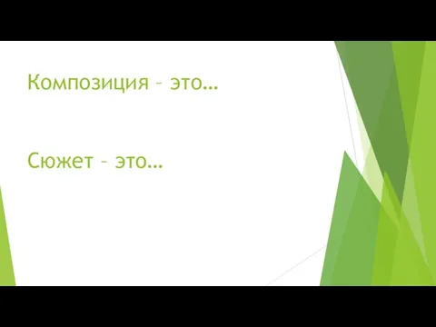 Композиция – это… Сюжет – это…