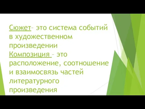 Сюжет– это система событий в художественном произведении Композиция – это расположение,