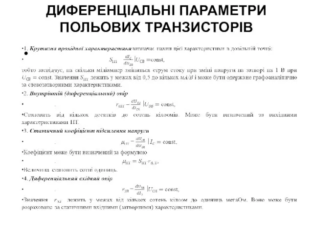 ДИФЕРЕНЦІАЛЬНІ ПАРАМЕТРИ ПОЛЬОВИХ ТРАНЗИСТОРІВ