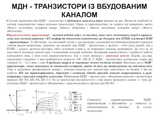 МДН - ТРАНЗИСТОРИ ІЗ ВБУДОВАНИМ КАНАЛОМ Статичні характеристики МДН – транзистора