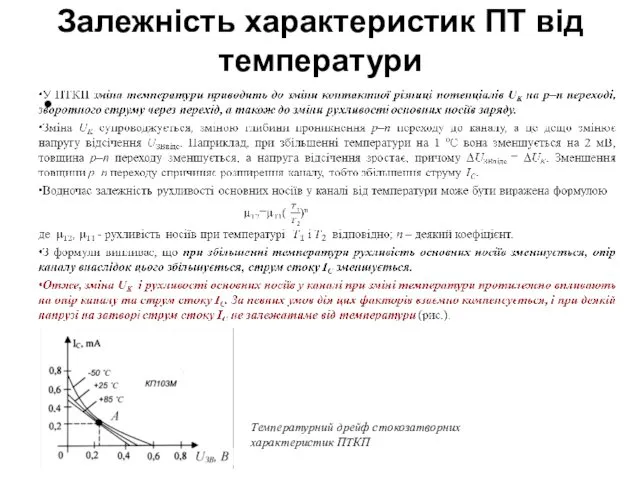 Залежність характеристик ПТ від температури Температурний дрейф стокозатворних характеристик ПТКП