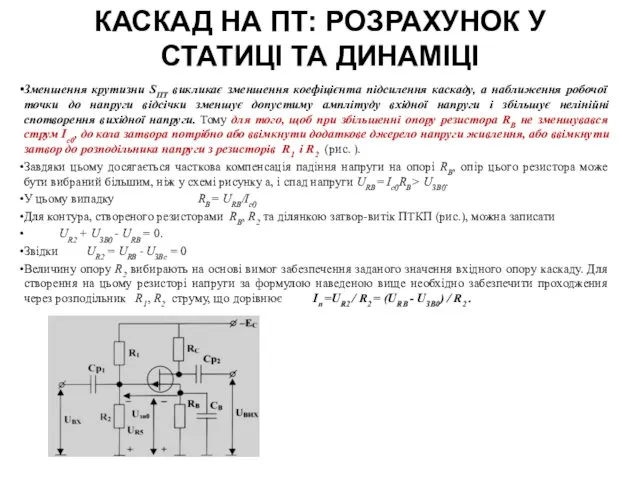 КАСКАД НА ПТ: РОЗРАХУНОК У СТАТИЦІ ТА ДИНАМІЦІ Зменшення крутизни SПТ