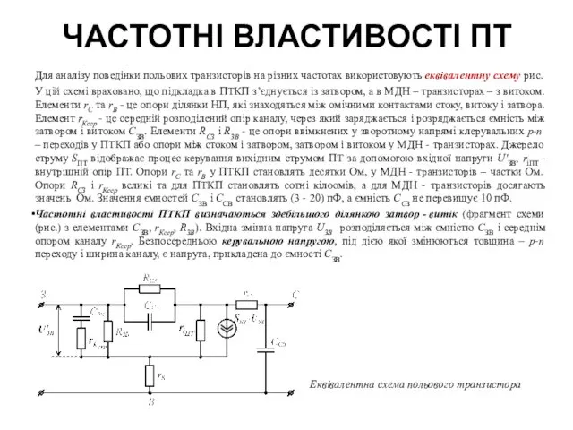 ЧАСТОТНІ ВЛАСТИВОСТІ ПТ Для аналізу поведінки польових транзисторів на різних частотах