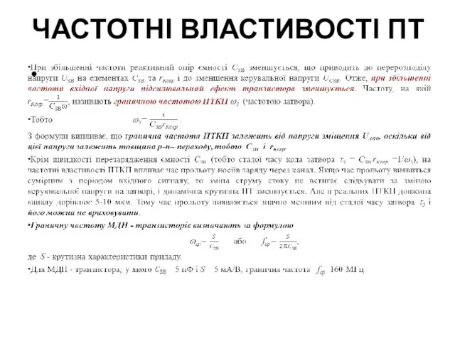 ЧАСТОТНІ ВЛАСТИВОСТІ ПТ