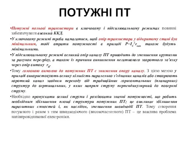 ПОТУЖНІ ПТ Потужні польові транзистори в ключовому і підсилювальному режимах повинні