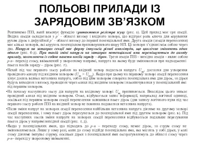 ПОЛЬОВІ ПРИЛАДИ ІЗ ЗАРЯДОВИМ ЗВ’ЯЗКОМ Розглянемо ПЗЗ, який виконує функцію тритактного