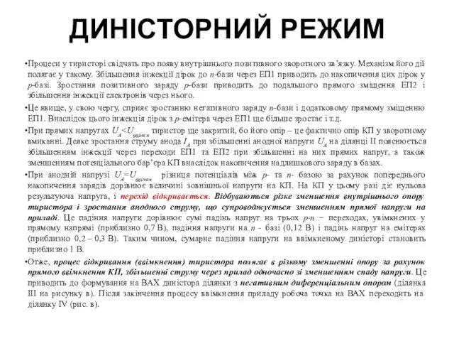 ДИНІСТОРНИЙ РЕЖИМ Процеси у тиристорі свідчать про появу внутрішнього позитивного зворотного