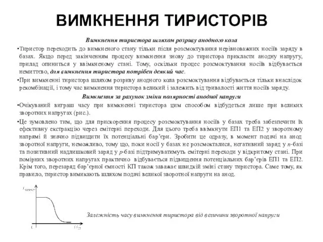 ВИМКНЕННЯ ТИРИСТОРІВ Вимкнення тиристора шляхом розриву анодного кола Тиристор переходить до