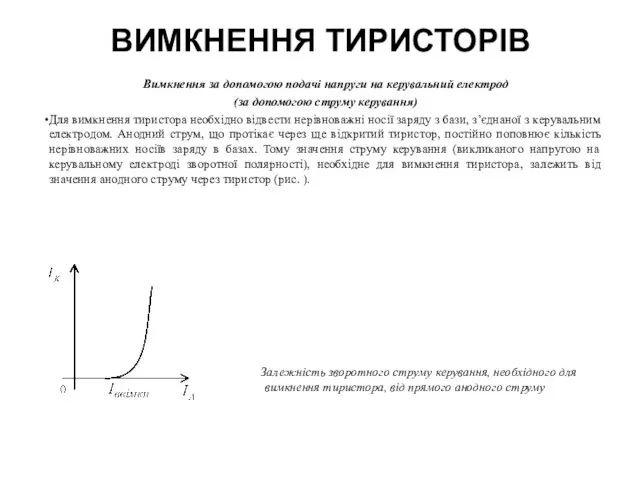 ВИМКНЕННЯ ТИРИСТОРІВ Вимкнення за допомогою подачі напруги на керувальний електрод (за