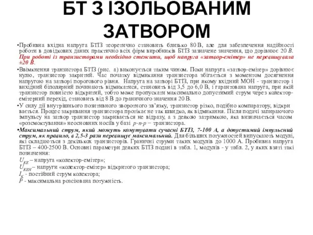 БТ З ІЗОЛЬОВАНИМ ЗАТВОРОМ Пробивна вхідна напруга БТІЗ теоретично становить близько