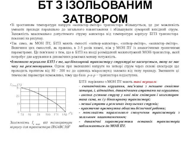 БТ З ІЗОЛЬОВАНИМ ЗАТВОРОМ Зі зростанням температури напруга «колектор-емітер» транзистора збільшується,