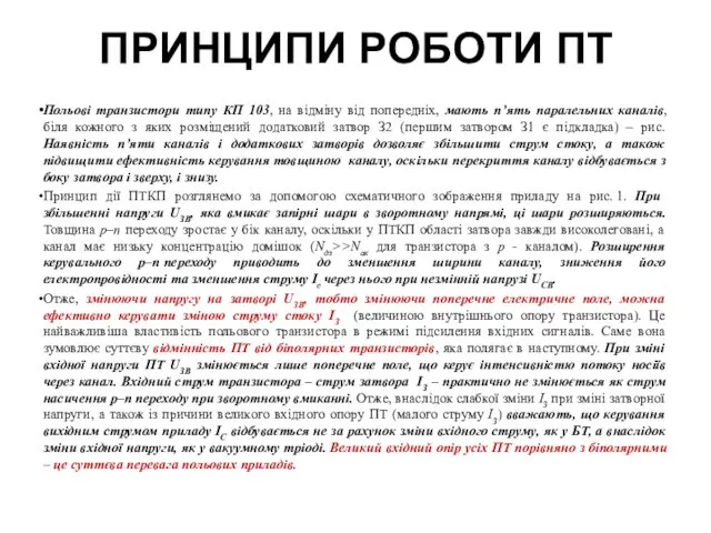 ПРИНЦИПИ РОБОТИ ПТ Польові транзистори типу КП 103, на відміну від