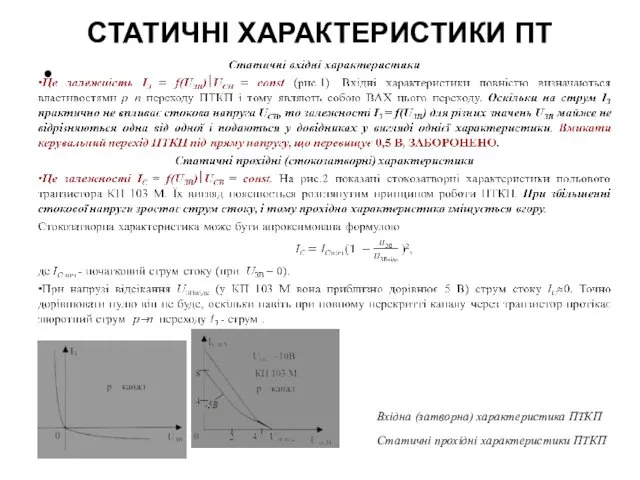 СТАТИЧНІ ХАРАКТЕРИСТИКИ ПТ Вхідна (затворна) характеристика ПТКП Статичні прохідні характеристики ПТКП