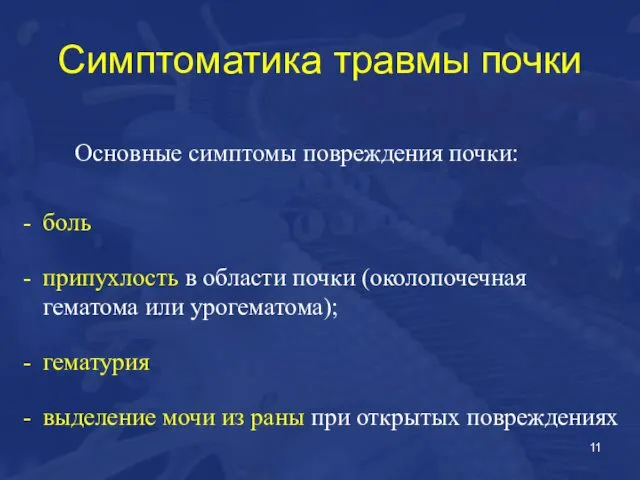 Симптоматика травмы почки Основные симптомы повреждения почки: боль припухлость в области