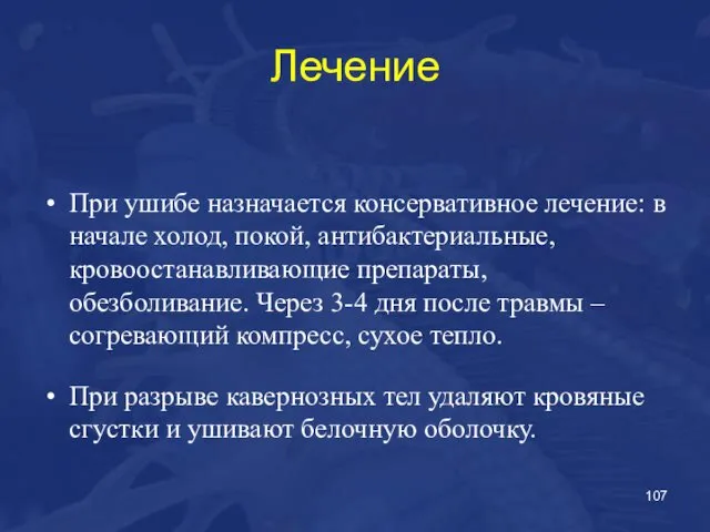 Лечение При ушибе назначается консервативное лечение: в начале холод, покой, антибактериальные,