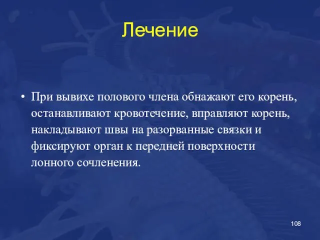 Лечение При вывихе полового члена обнажают его корень, останавливают кровотечение, вправляют