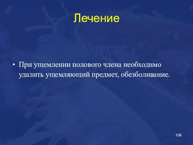 Лечение При ущемлении полового члена необходимо удалить ущемляющий предмет, обезболивание.