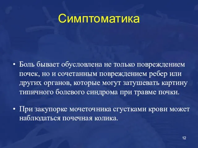 Симптоматика Боль бывает обусловлена не только повреждением почек, но и сочетанным