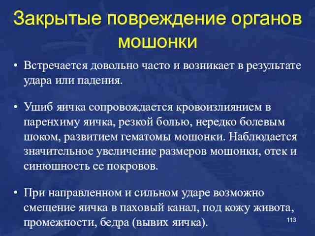 Закрытые повреждение органов мошонки Встречается довольно часто и возникает в результате