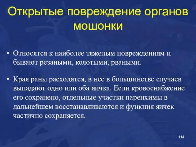 Открытые повреждение органов мошонки Относятся к наиболее тяжелым повреждениям и бывают