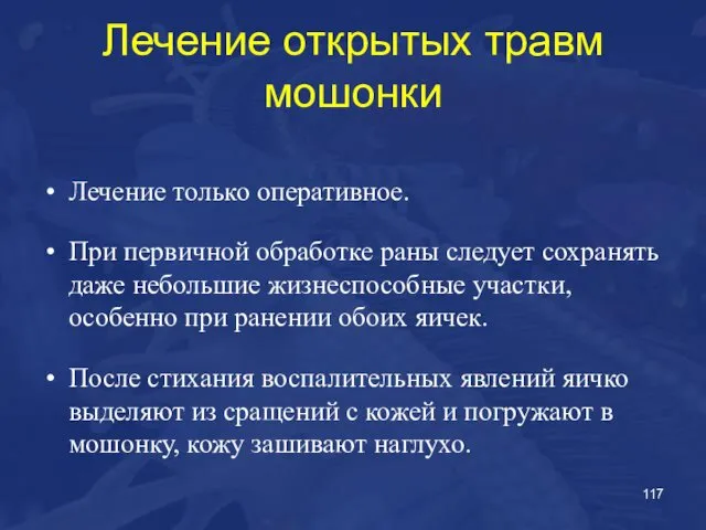 Лечение открытых травм мошонки Лечение только оперативное. При первичной обработке раны