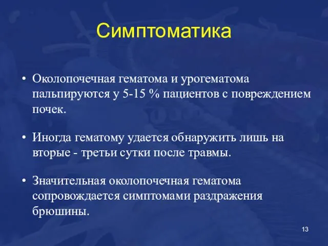 Симптоматика Околопочечная гематома и урогематома пальпируются у 5-15 % пациентов с