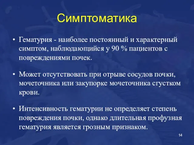 Симптоматика Гематурия - наиболее постоянный и характерный симптом, наблюдающийся у 90