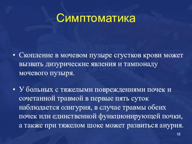 Симптоматика Скопление в мочевом пузыре сгустков крови может вызвать дизурические явления