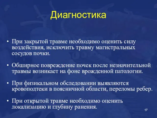 Диагностика При закрытой травме необходимо оценить силу воздействия, исключить травму магистральных