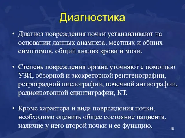 Диагностика Диагноз повреждения почки устанавливают на основании данных анамнеза, местных и