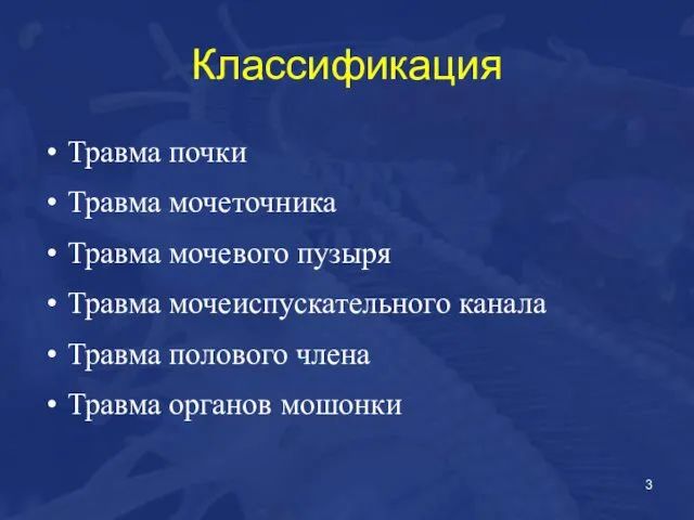 Классификация Травма почки Травма мочеточника Травма мочевого пузыря Травма мочеиспускательного канала