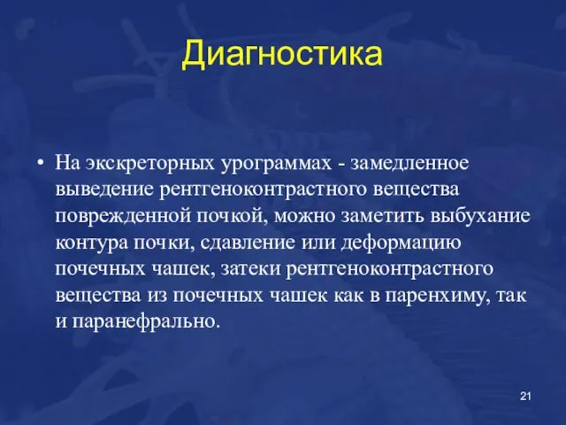 Диагностика На экскреторных урограммах - замедленное выведение рентгеноконтрастного вещества поврежденной почкой,