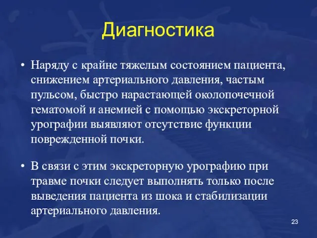 Диагностика Наряду с крайне тяжелым состоянием пациента, снижением артериального давления, частым