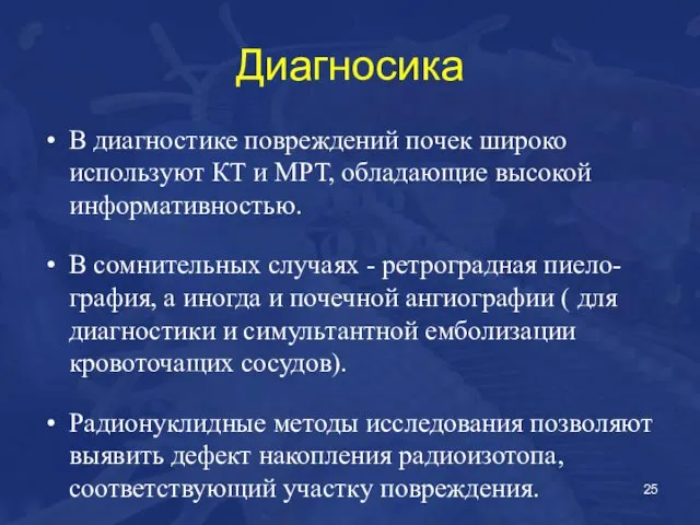 Диагносика В диагностике повреждений почек широко используют КТ и МРТ, обладающие