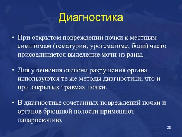 Диагностика При открытом повреждении почки к местным симптомам (гематурии, урогематоме, боли)