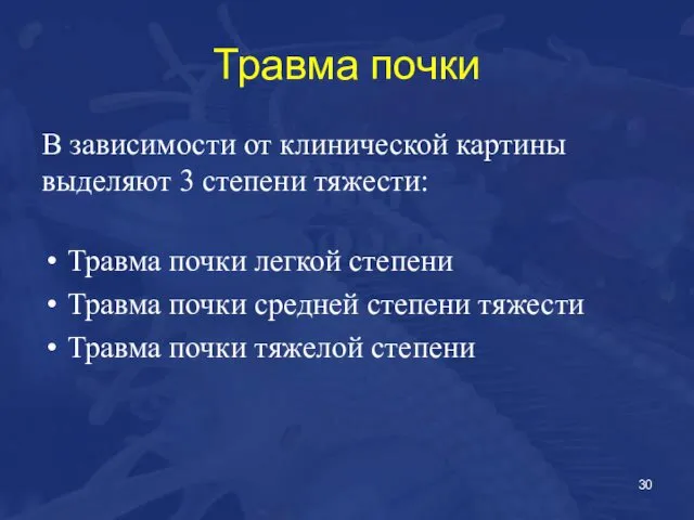 Травма почки В зависимости от клинической картины выделяют 3 степени тяжести: