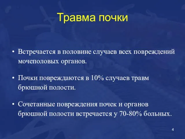 Травма почки Встречается в половине случаев всех повреждений мочеполовых органов. Почки