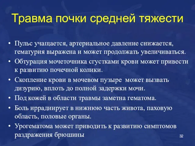 Травма почки средней тяжести Пульс учащается, артериальное давление снижается, гематурия выражена