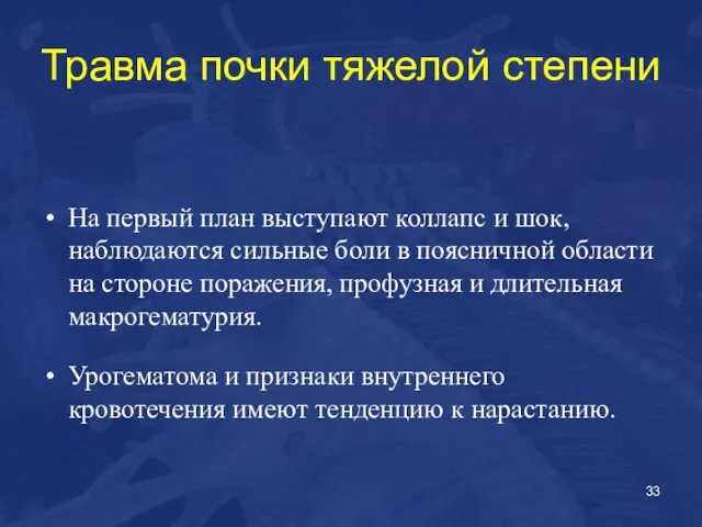 Травма почки тяжелой степени На первый план выступают коллапс и шок,